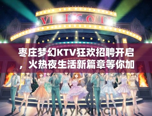 枣庄梦幻KTV狂欢招聘开启，火热夜生活新篇章等你加盟体验