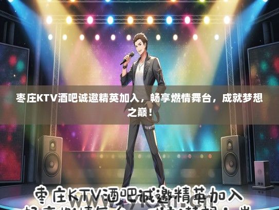 枣庄KTV酒吧诚邀精英加入，畅享燃情舞台，成就梦想之巅！