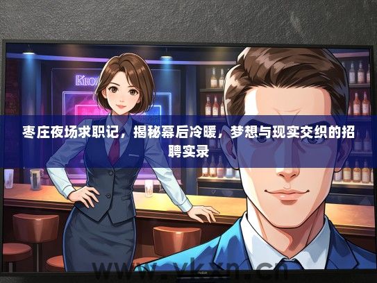 枣庄夜场求职记，揭秘幕后冷暖，梦想与现实交织的招聘实录